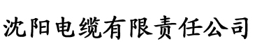 秋霞视频网在线电缆厂logo